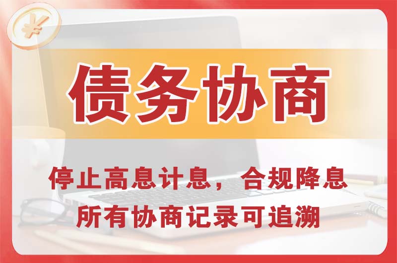 岳池债务协商